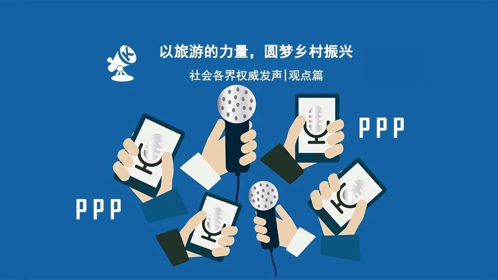 观点|乡村振兴,为什么选择PPP?
