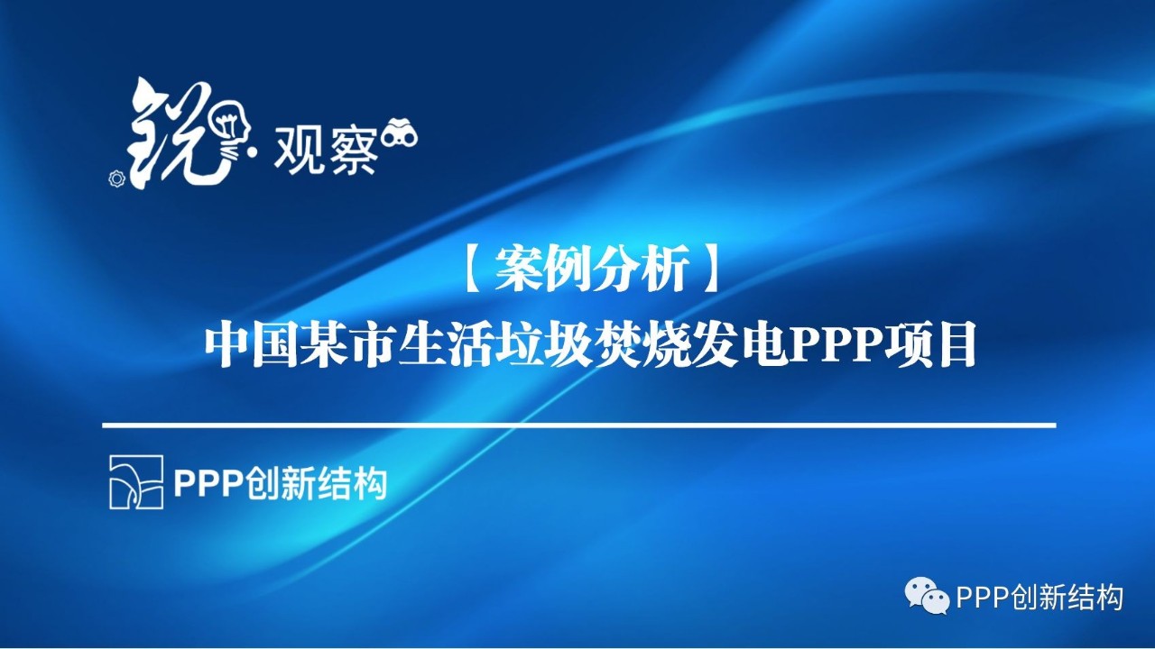 【案例分析】中国某市生活垃圾焚烧发电PPP项目