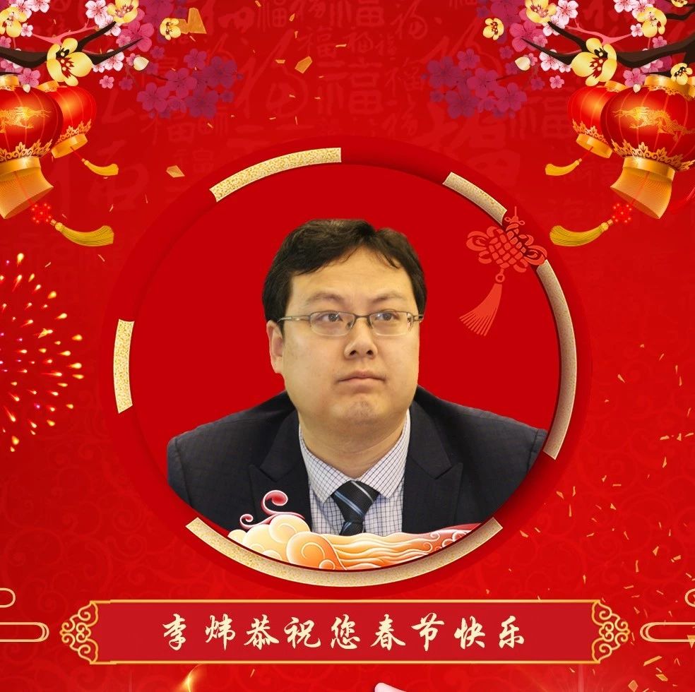 PPP名人新春送福,李炜给您拜年了!