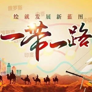 【PPP业务】推动PPP应用于“一带一路”沿线国家