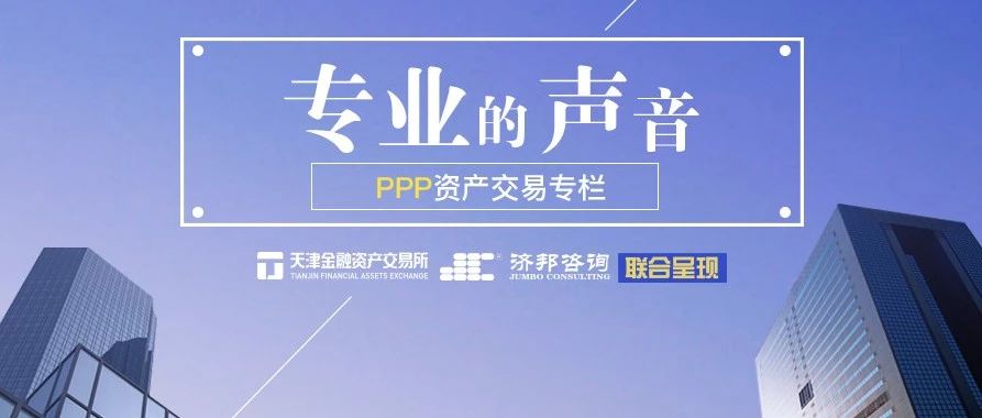 PPP资产交易专栏丨关于PPP模式中社会资本方股权转让或退出的一点思考