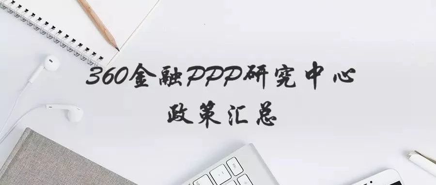 360金融PPP政策汇总(11.26-12.02)