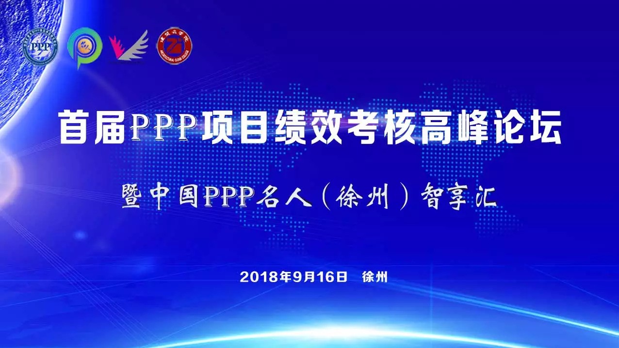 首届PPP项目绩效考核高峰论坛9月在徐州召开