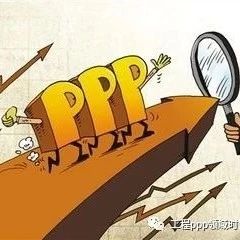各地加速清理PPP退库项目,积极进行示范项目整改——“修枝剪叶”让PPP质量更好曝!国有银行支行被两空壳公司骗贷2600万