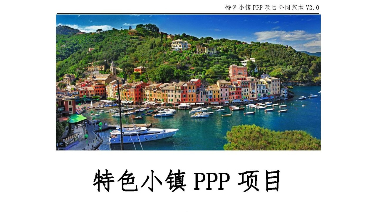 特色小镇PPP项目合同范本V3.0