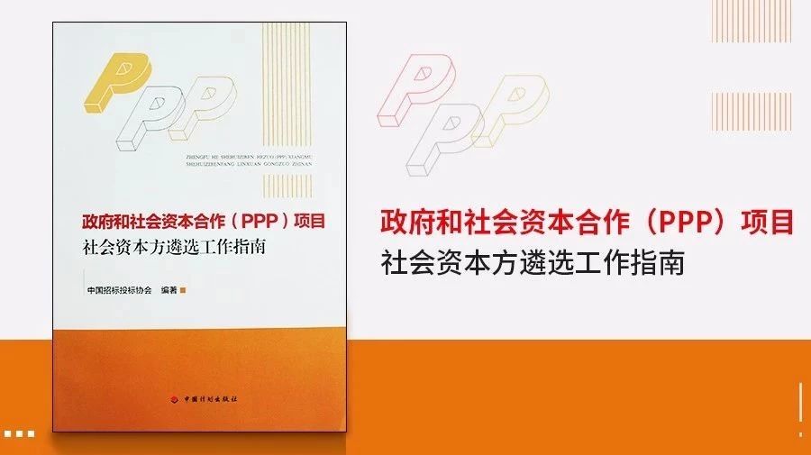 单品推荐|政府和社会资本合作(PPP)项目社会资本方遴选工作指南