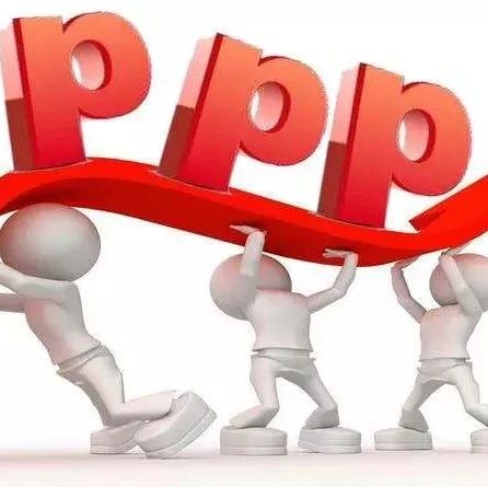 【PPP业务】PPP工作聚焦“六稳”目标加大高质量公共服务供给