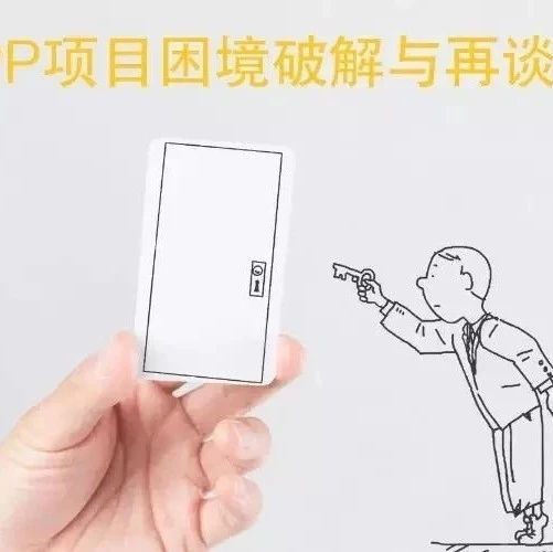 PPP项目困境破解与再谈判系列专题之一