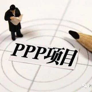 干货|PPP项目中期评估以及绩效评价具体操作要求