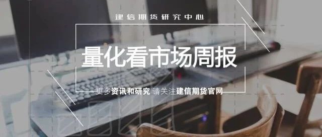 量化看市场周报20190102
