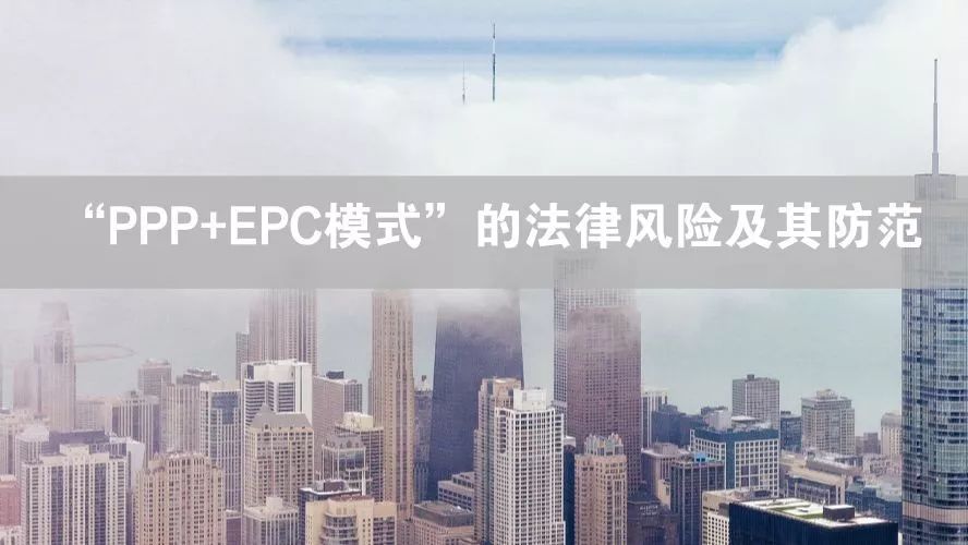 【建纬观点】PPP+EPC模式的法律风险及其防范