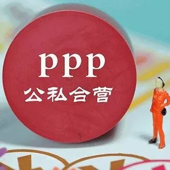 学在强荣丨PPP基础知识大全