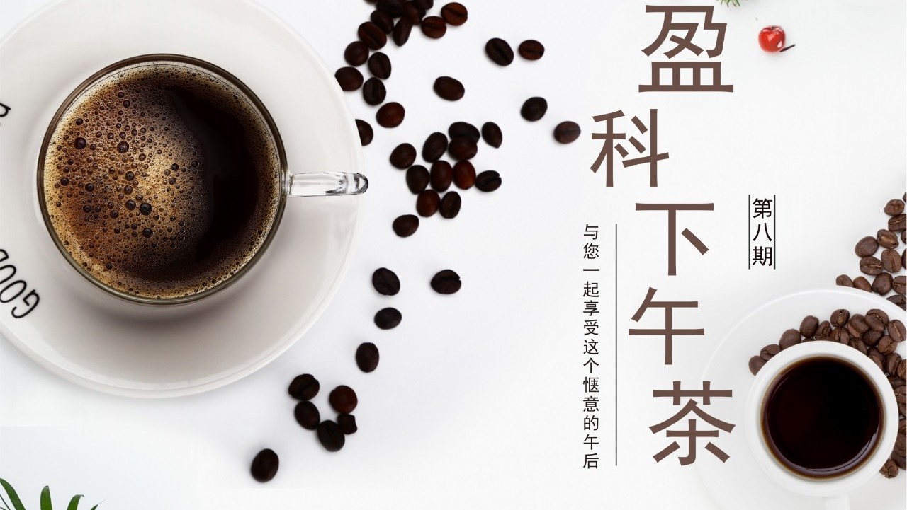 盈科广州下午茶|第八期——“PPP项目业务拓展与操作实务”分享会