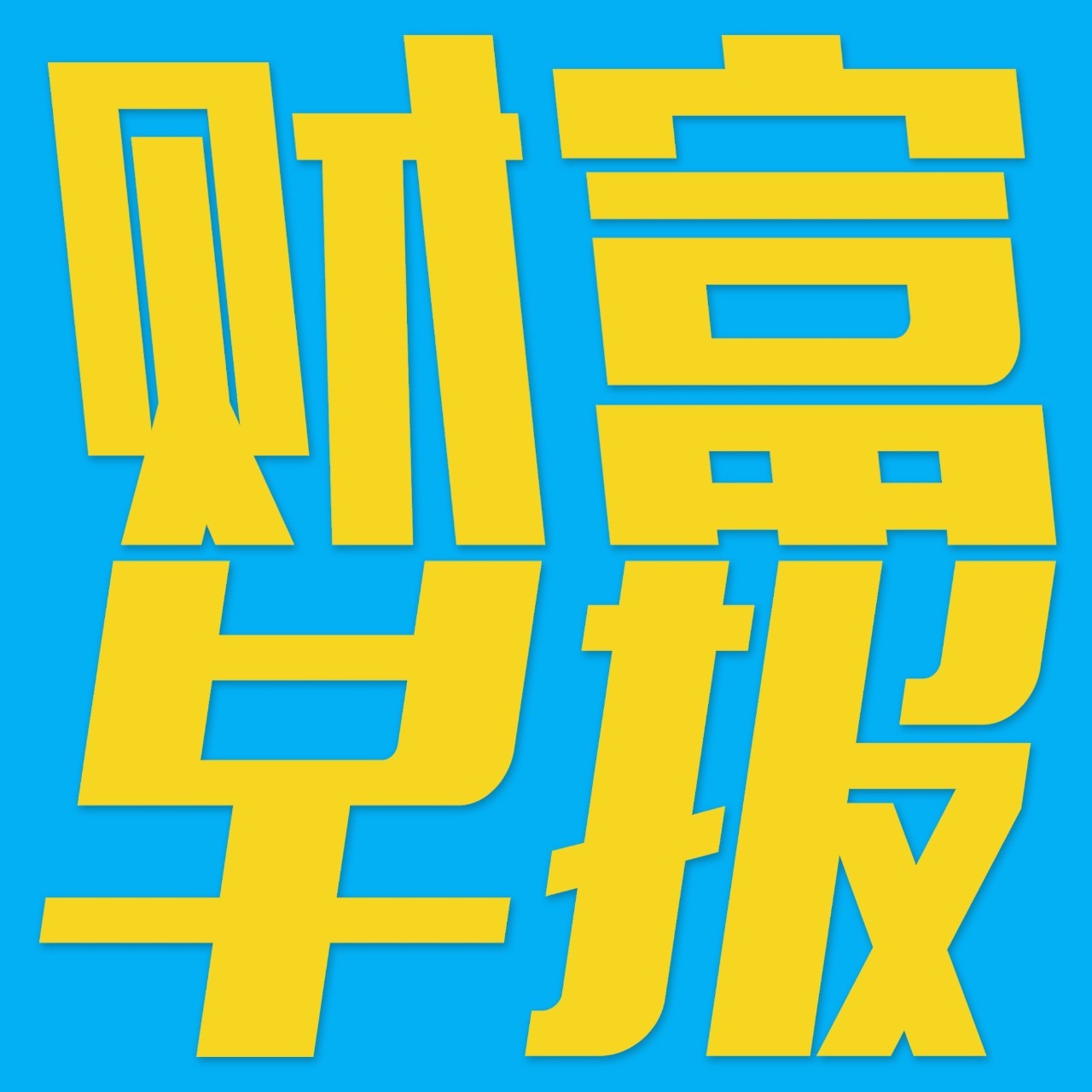 财富早报|2018年9月13日
