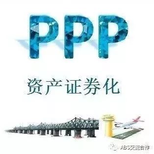 提升资产质量PPP资产证券化才能叫座