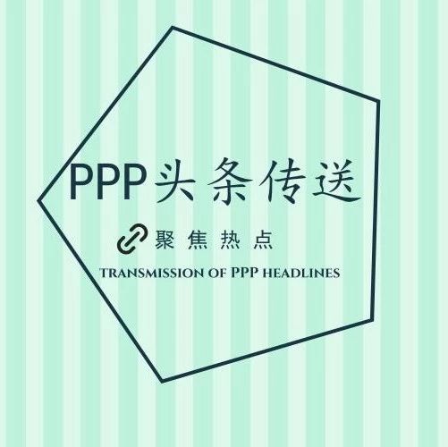 PPP清库限期将至各地整改报告曝光