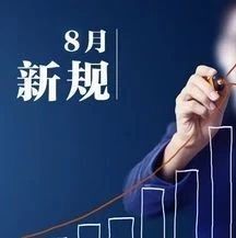 PPP新规回顾与简析(20180813-0819)