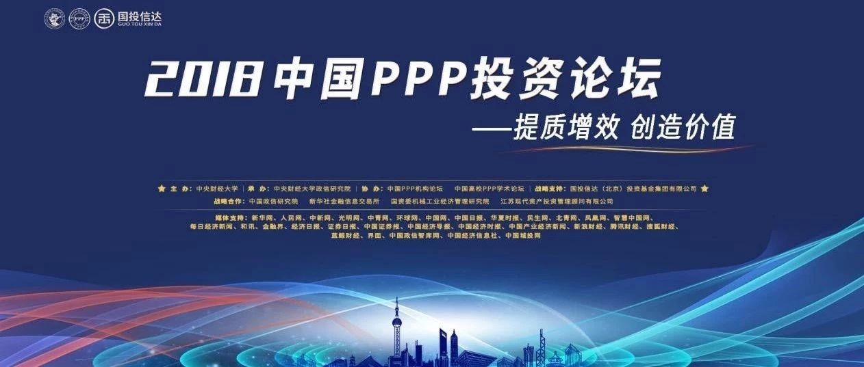聚焦中央财大政信研究院“2018中国PPP投资论坛”