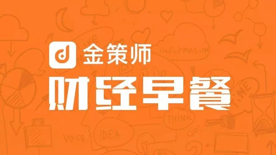 【金策师财经早餐】2018.2.25星期日