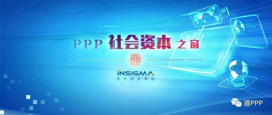 【PPP社会资本之窗】求是创新产学研一体化助力PPP高质量发展——浙大网新建设投资集团有限公司