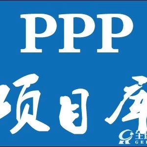 PPP项目大清理,7200多亿项目已出库