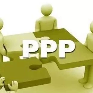 湖南智库·PPP研究丨PPP项目进入执行阶段后凸显问题浅析