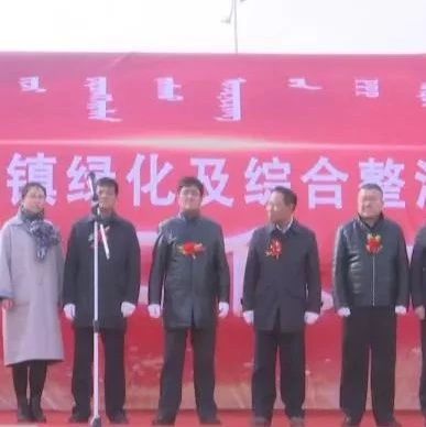 【要问】我旗举行城镇绿化及综合整治工程PPP项目开工仪式