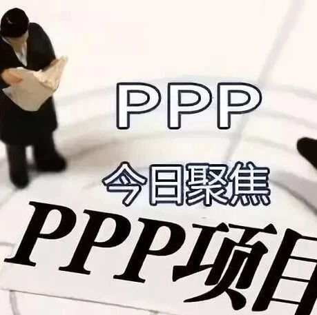 PPP在线|“区域综合开发”向何处去