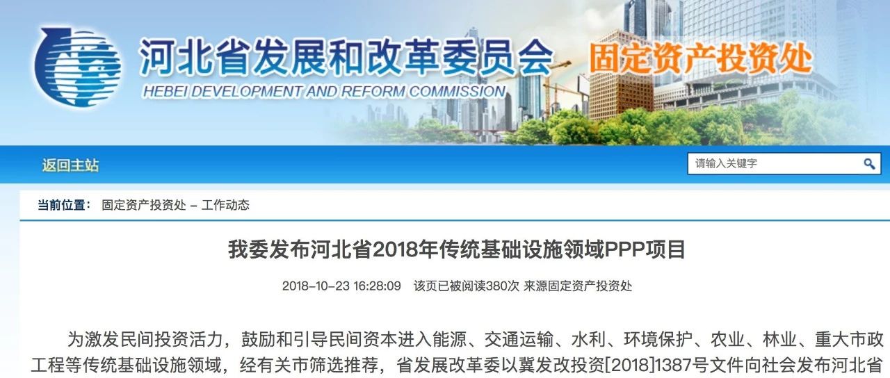 18个项目,总投资441.56亿元!河北省发改委发布2018年传统基础设施领域PPP项目