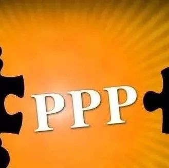 史上最全的113条PPP专业术语!