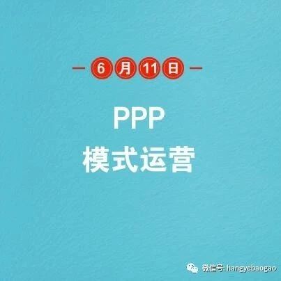 生态环保行业PPP模式运营情况与投资战略规划分析报告