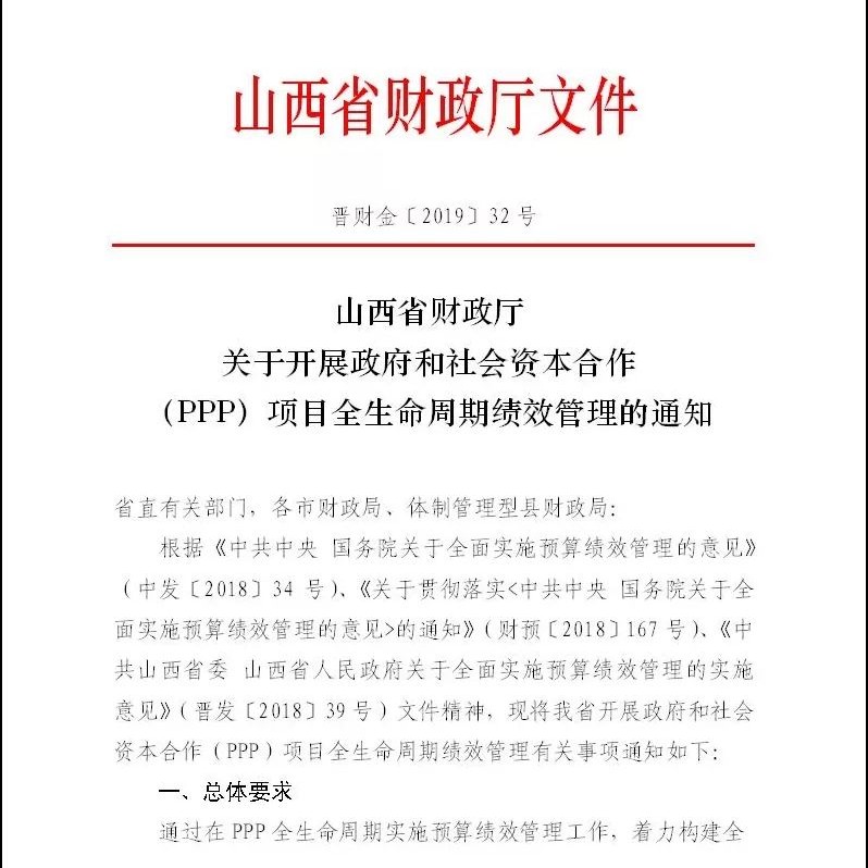 山西省:关于PPP项目全生命周期绩效管理的通知