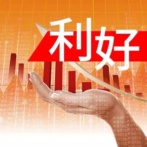 【机会】利好消息:2018年2月12日晚间利好公告集锦