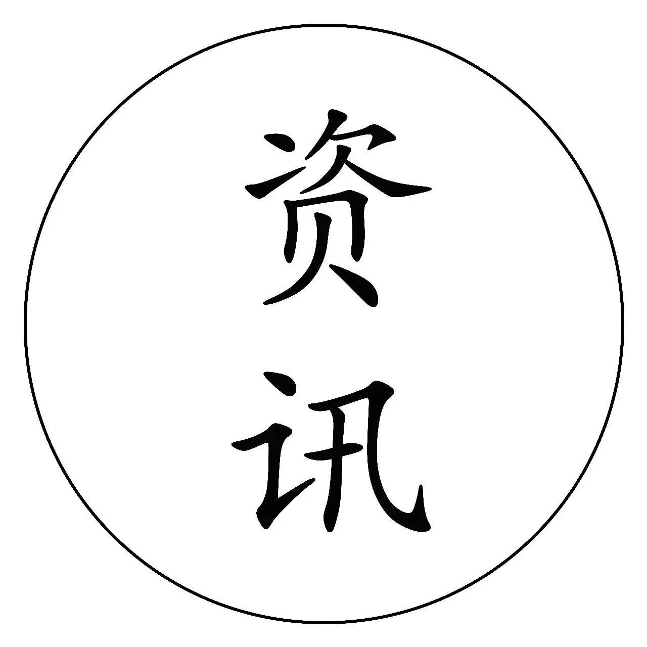 【资讯】PPP规范再升级:支出责任超5%不得新上政府付费项目