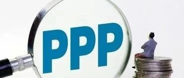 PPP新政下哪些社会资本将胜出