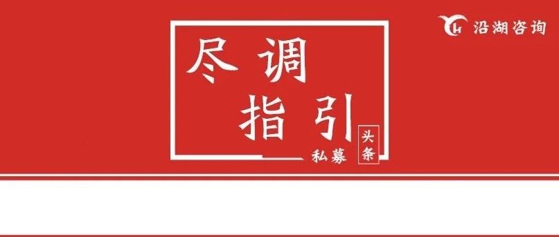 刚刚,中基协重磅发布ppp项目、应收账款、融资租赁债权的尽调要求:该类基金影响重大