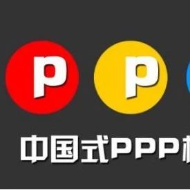 【形势】PPP模式聚焦旅游重点领域社会资本需有更高要求