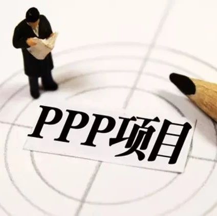 【研究解析】PPP项目识别与可行性研究