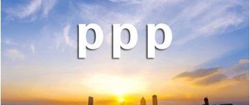2019中国PPP行业九大趋势