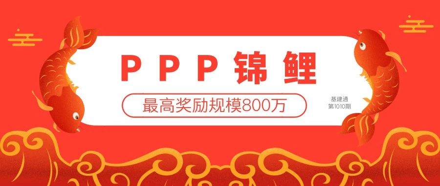 官宣:394个PPP项目荣获财政部23亿元资金奖励,你的项目上榜了吗?