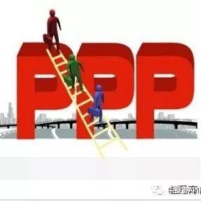 PPP丨关于PPP项目财政职能定位与管理的思考
