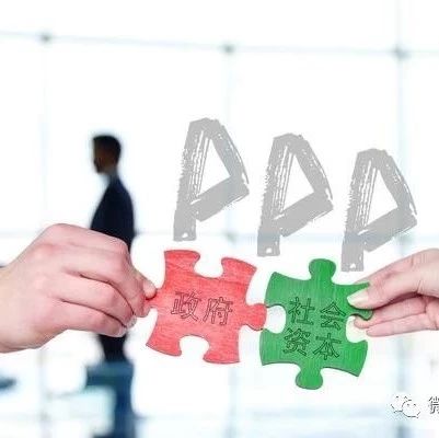 前世今生:PPP的价值与未来