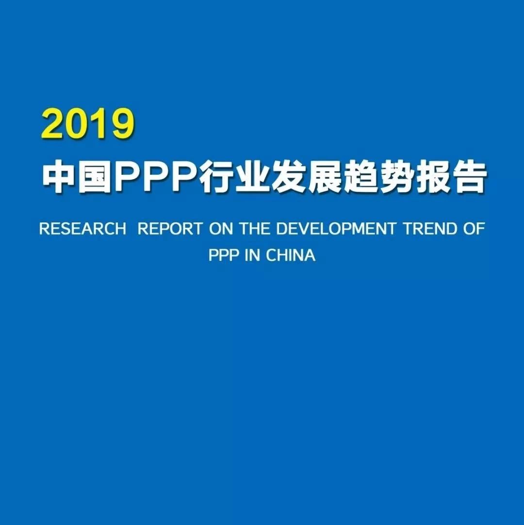 重磅:《2019中国PPP行业发展趋势报告》正式发布