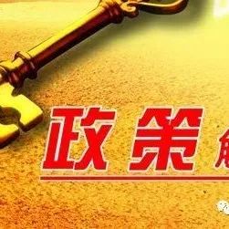26日中央部委等重要政策、消息速递(更新中)