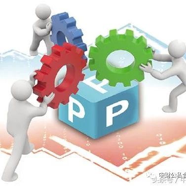 【形势】做PPP项目必须了解29个关键问题