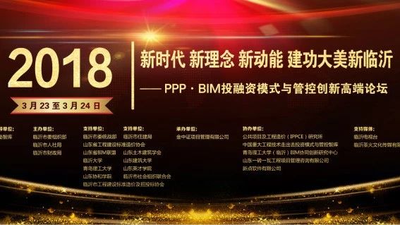 热烈祝贺“新时代新理念新动能建功大美新临沂—PPP·BIM投融资模式与管控创新高端论坛”圆满成功!