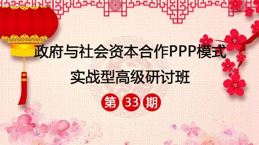 政府与社会资本合作PPP模式实战型高级研讨班(第33期)