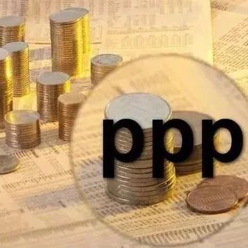 湖南智库·PPP研究丨我国PPP改革的维度与向度探析