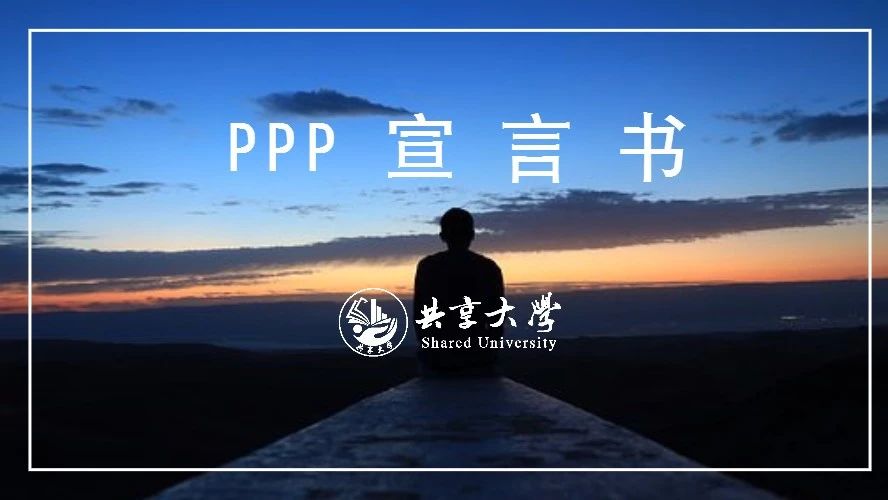 今天,PPP正式向全国人民发表宣言!