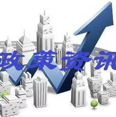 政策资讯